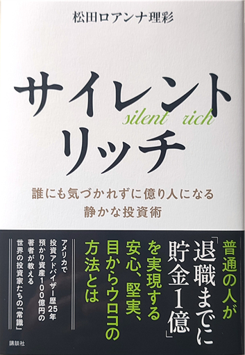 サイレント リッチ　誰にも 気づかれずに　億り人になる 静かな投資術